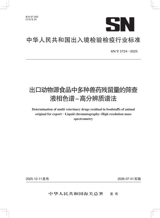 SN/T 5724-2025 出口动物源食品中多种兽药残留量的筛查 液相色谱-高分辨质谱法