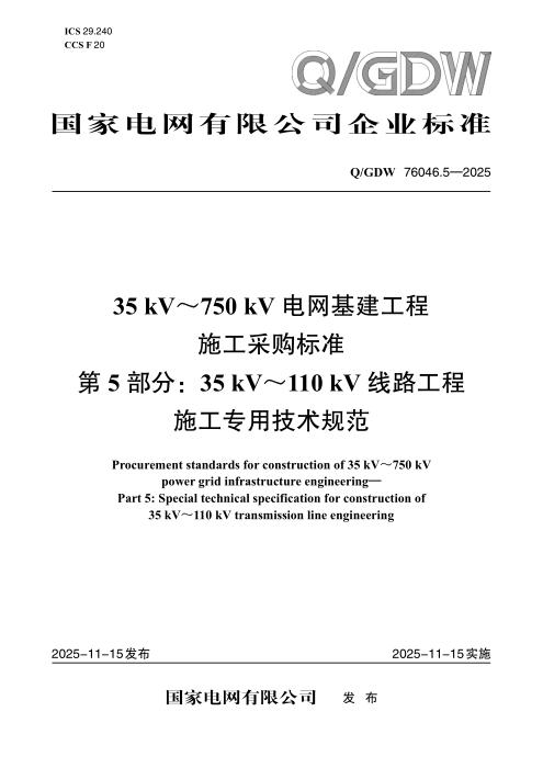 Q/GDW 76046.5-2025 35kV～750kV电网基建工程施工采购标准 第5部分：35kV～110kV线路工程施工专用技术规范