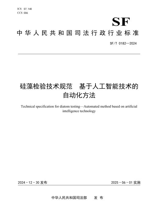 SF/T 0182-2024 硅藻检验技术规范 基于人工智能技术的自动化方法
