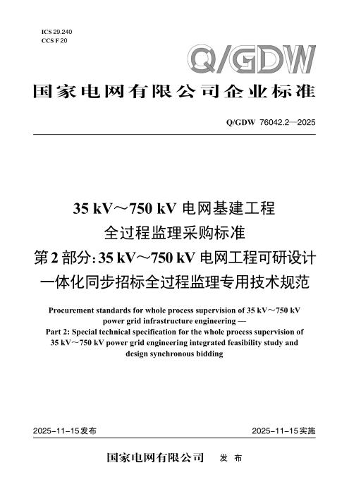 Q/GDW 76042.2-2025 35kV～750kV电网基建工程全过程监理采购标准 第2部分：35kV～750kV电网工程可研设计一体化同步招标全过程监理专用技术规范