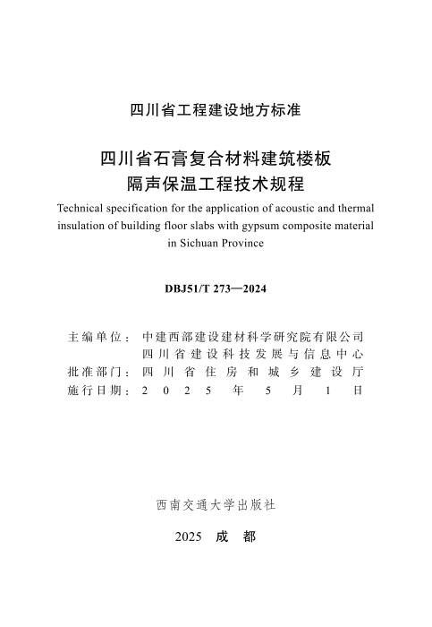 DBJ51/T 273-2024 四川省石膏复合材料建筑楼板隔声保温工程技术规程