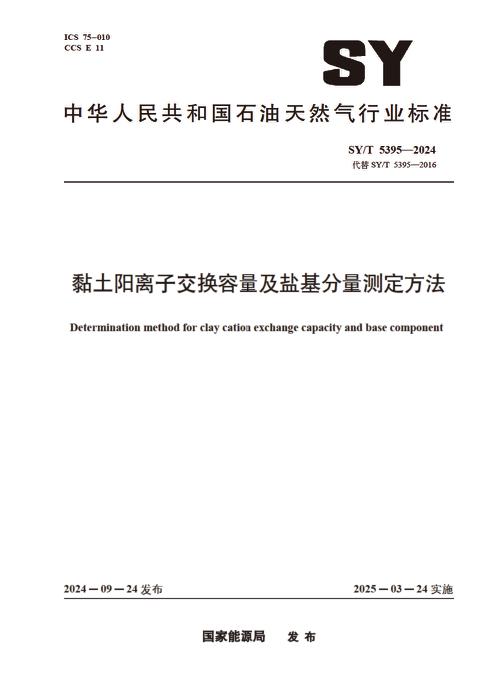 SY/T 5395-2024 黏土阳离子交换容量及盐基分量测定方法