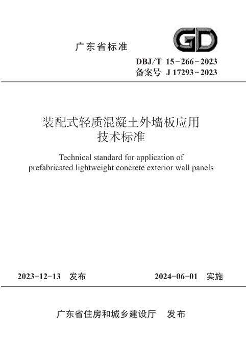 DBJ/T 15-266-2023 装配式轻质混凝土外墙板应用技术标准