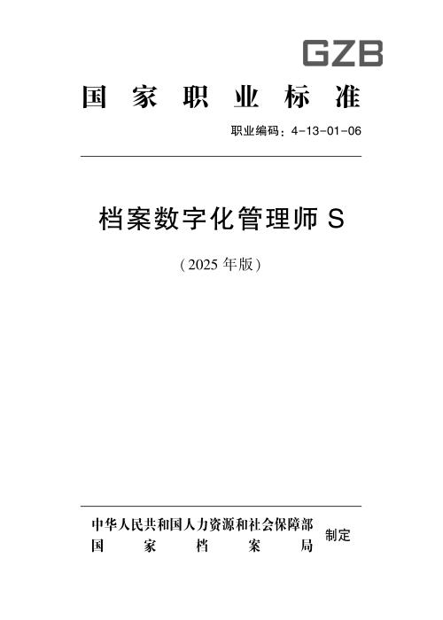 国家职业标准 4-13-01-06 档案数字化管理师S (2025年版)