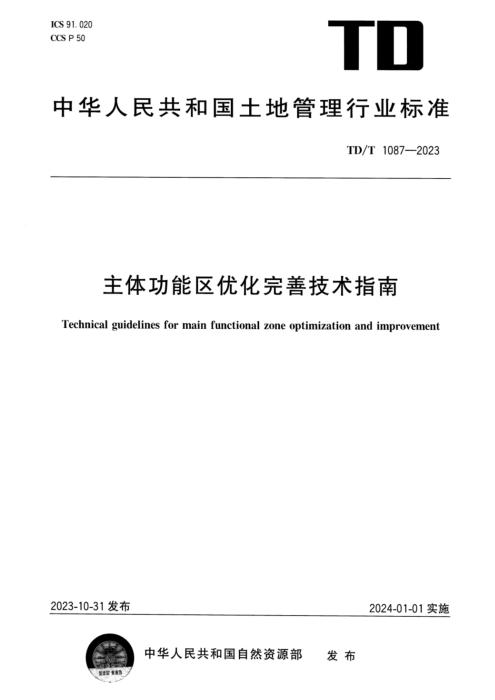 TD/T 1087-2023 主体功能区优化完善技术指南