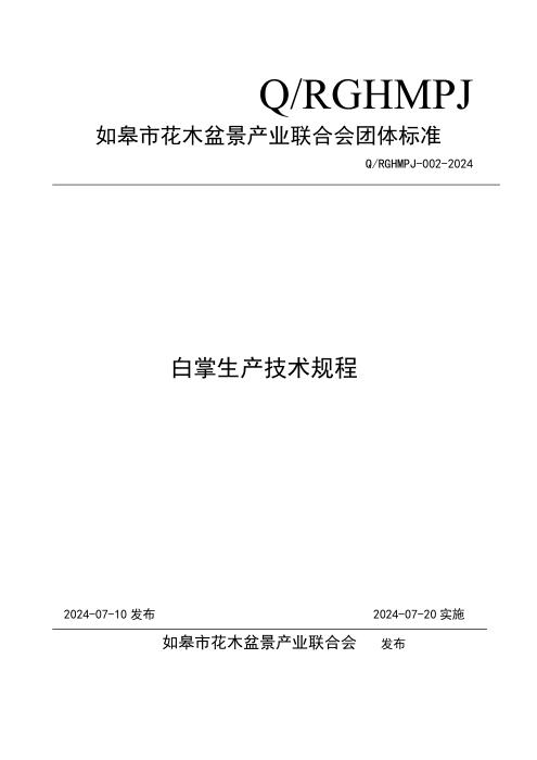 Q/RGHMPJ 002-2024 白掌生产技术规程
