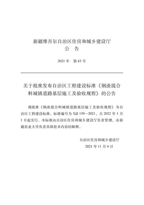 XJJ 139-2021 钢渣混合料城镇道路基层施工及验收规程