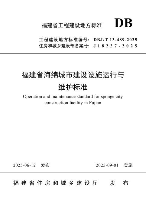 DBJ/T 13-489-2025 福建省海绵城市建设设施运行与维护标准