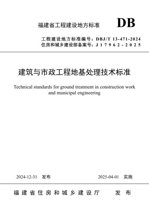 DBJ/T 13-471-2024 建筑与市政工程地基处理技术标准