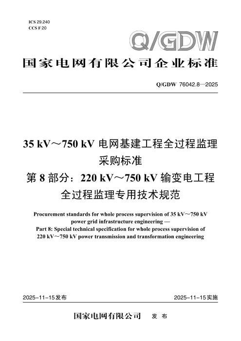 Q/GDW 76042.8-2025 35kV～750kV电网基建工程全过程监理采购标准 第8部分：220kV～750kV输变电工程全过程监理专用技术规范