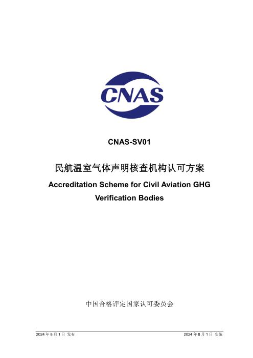 CNAS-SV01：2024 民航温室气体声明核查机构认可方案