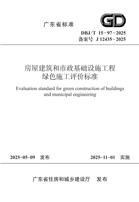 DBJ/T 15-97-2025 房屋建筑和市政基础设施工程绿色施工评价标准