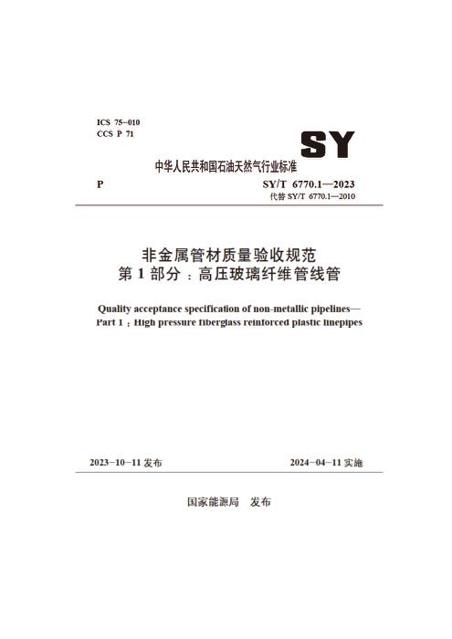 SY/T 6770.1-2023 非金属管材质量验收规范 第1部分：高压玻璃纤维管线管