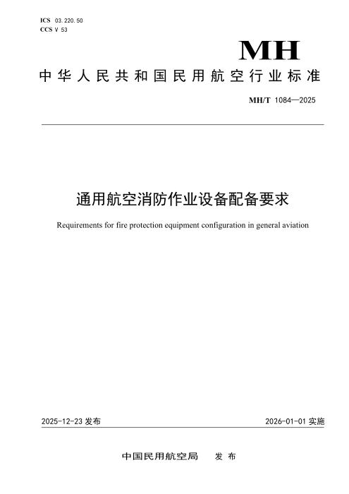 MH/T 1084-2025 通用航空消防作业设备配备要求