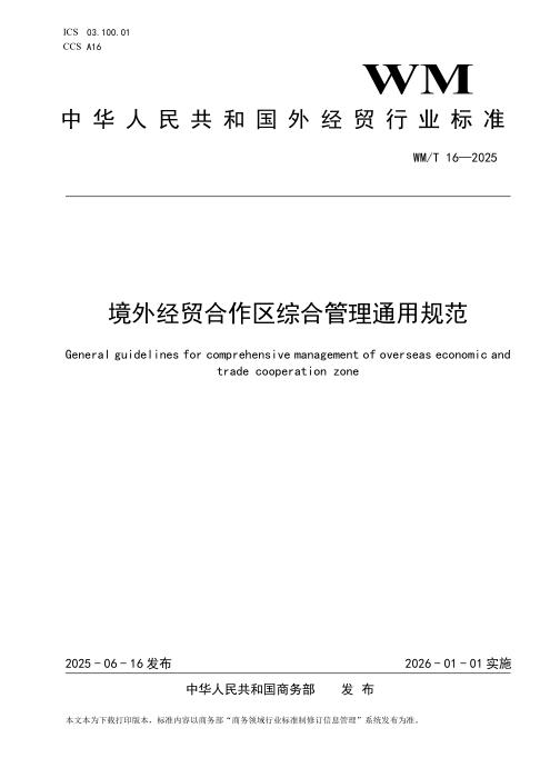 WM/T 16-2025 境外经贸合作区综合管理通用规范