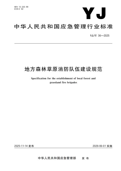 YJ/T 36-2025 地方森林草原消防队伍建设规范