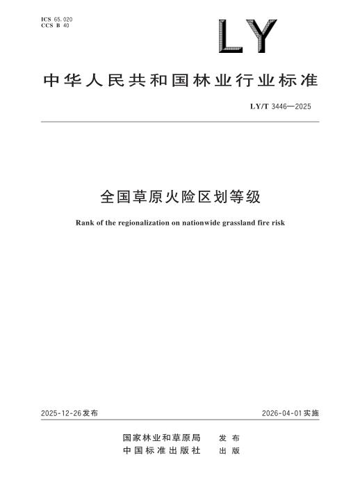 LY/T 3446-2025 全国草原火险区划等级