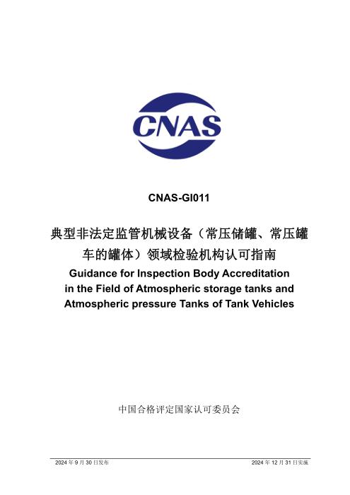 CNAS-GI011：2024 典型非法定监管机械设备（常压储罐、常压罐车的罐体）领域检验机构认可指南