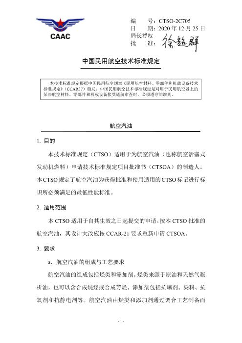 CTSO-2C705 航空汽油