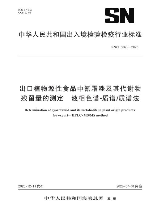 SN/T 5863-2025 出口植物源性食品中氰霜唑及其代谢物残留量的测定 液相色谱-质谱 质谱法