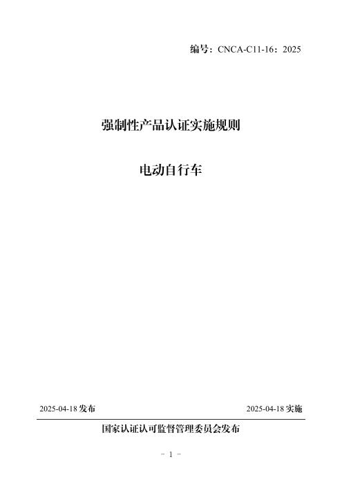 CNCA-C11-16：2025 强制性产品认证实施规则 电动自行车