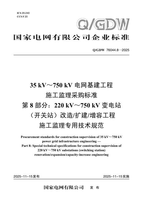 Q/GDW 76044.8-2025 35kV～750kV电网基建工程施工监理采购标准 第8部分：220 kV～750 kV变电站（开关站）改造／扩建／增容工程施工监理专用技术规范