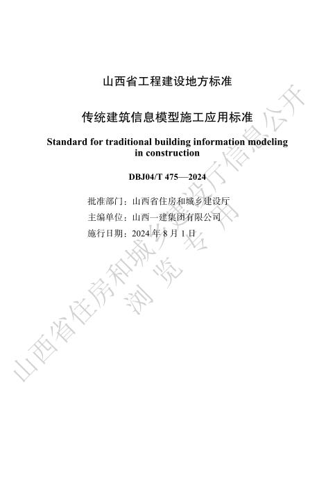 DBJ04/T 475-2024 传统建筑信息模型施工应用标准
