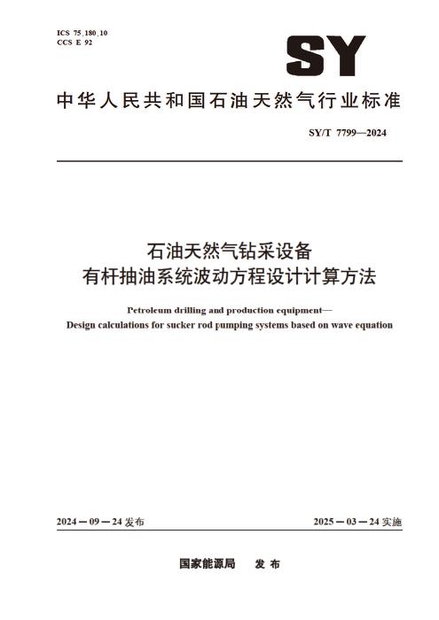 SY/T 7799-2024 石油天然气钻采设备 有杆抽油系统波动方程设计计算方法