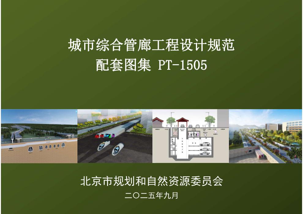 PT-1505 城市综合管廊工程设计规范 DB11/1505-2022 配套图集