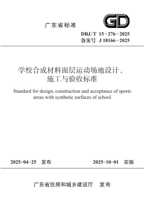 DBJ/T 15-276-2025 学校合成材料面层运动场地设计、施工与验收标准