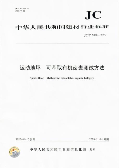 JC/T 2888-2025 运动地坪 可萃取有机卤素测试方法
