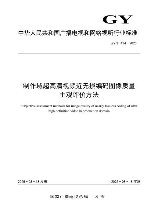 GY/T 424-2025 制作域超高清视频近无损编码图像质量主观评价方法