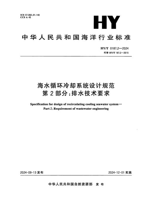 HY/T 0187.2-2024 海水循环冷却系统设计规范 第2部分：排水技术要求