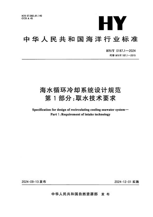 HY/T 0187.1-2024 海水循环冷却系统设计规范 第1部分：取水技术要求
