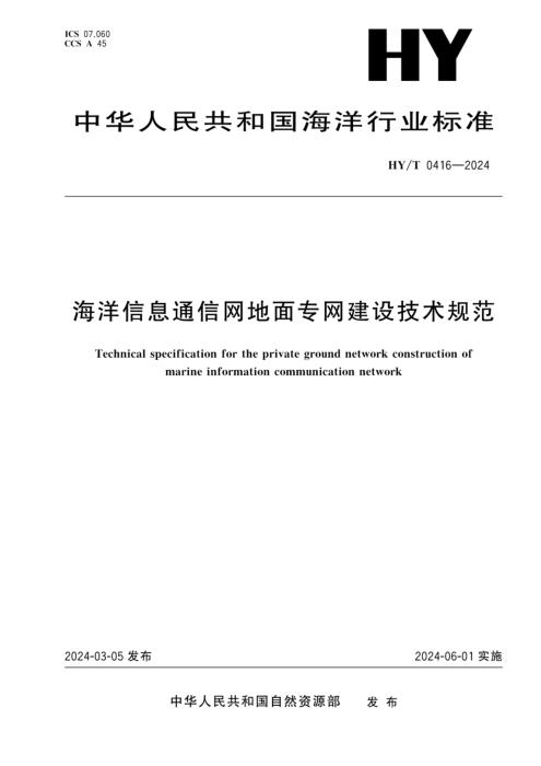 HY/T 0416-2024 海洋信息通信网地面专网建设技术规范
