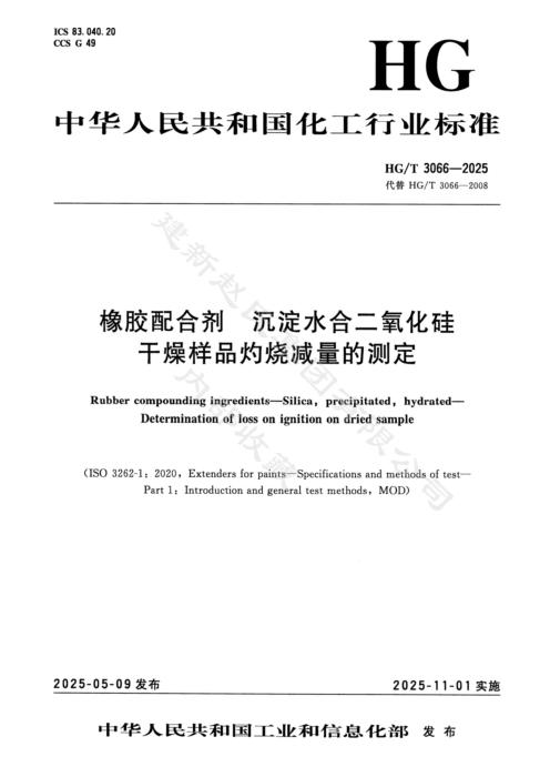 HG/T 3066-2025 橡胶配合剂 沉淀水合二氧化硅 干燥样品灼烧减量的测定