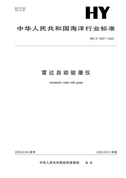 HY/T 0497-2025 雷达自动验潮仪