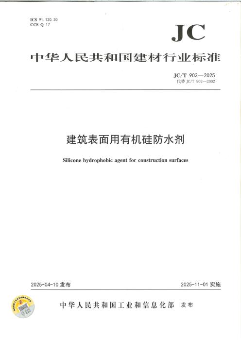 JC/T 902-2025 建筑表面用有机硅防水剂