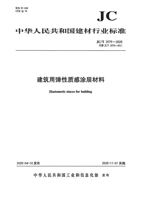 JC/T 2079-2025 建筑用弹性质感涂层材料
