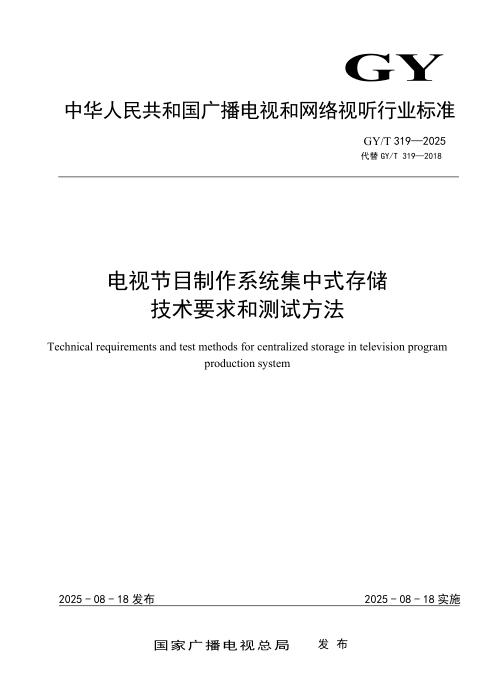 GY/T 319-2025 电视节目制作系统集中式存储技术要求和测量方法