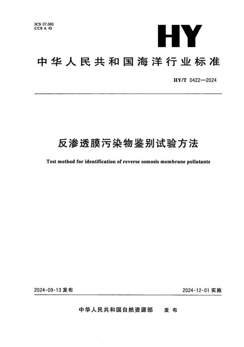 HY/T 0422-2024 反渗透膜污染物鉴别试验方法