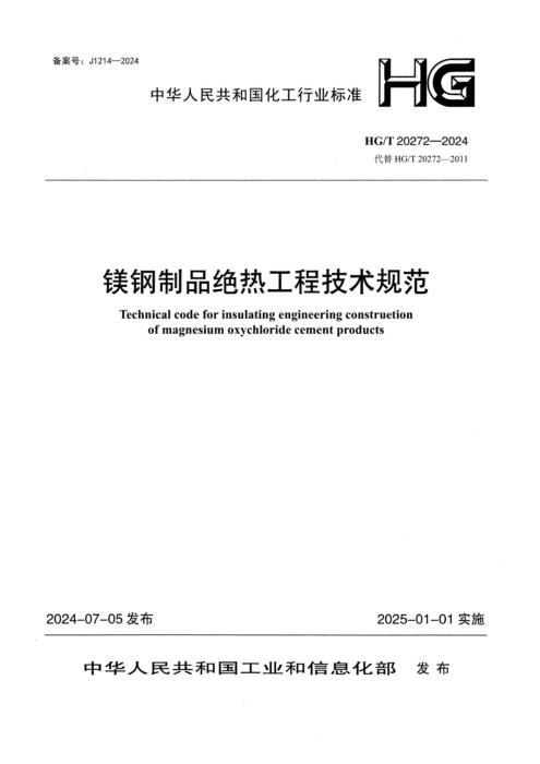 HG/T 20272-2024 镁钢制品绝热工程技术规范