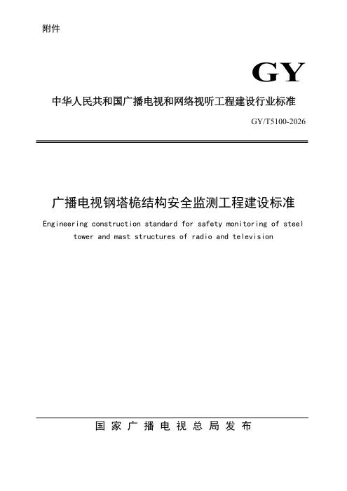 GY/T 5100-2026 广播电视钢塔桅结构安全监测工程建设标准
