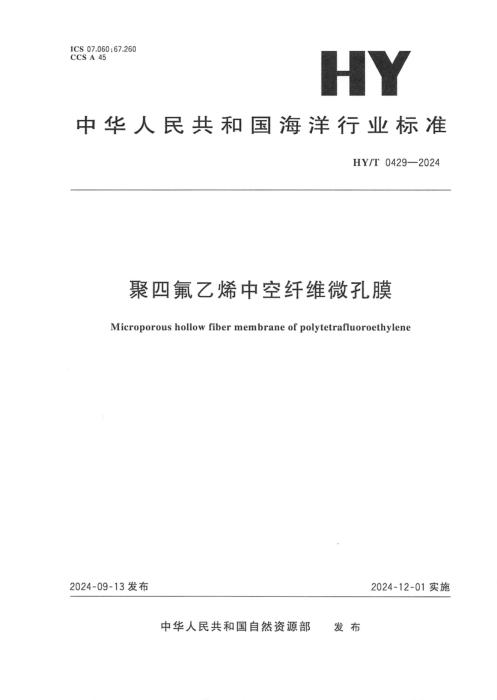 HY/T 0429-2024 聚四氟乙烯中空纤维微孔膜