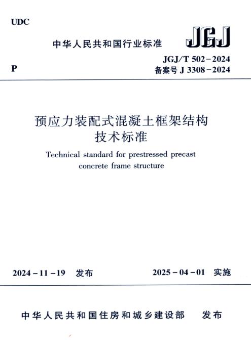 JGJ/T 502-2024 预应力装配式混凝土框架结构技术标准