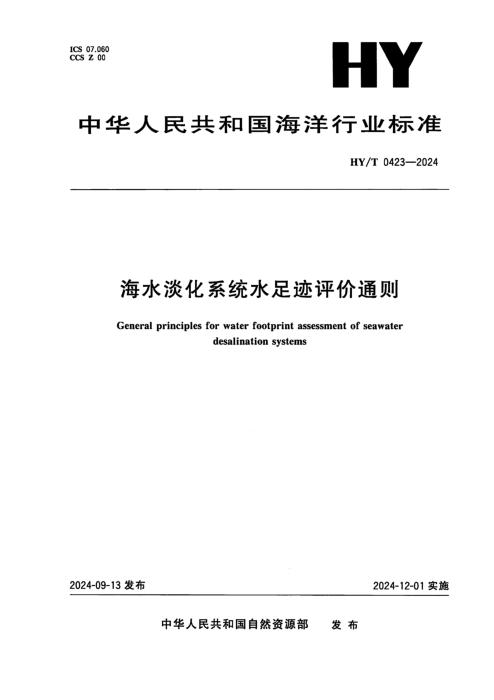 HY/T 0423-2024 海水淡化系统水足迹评价通则