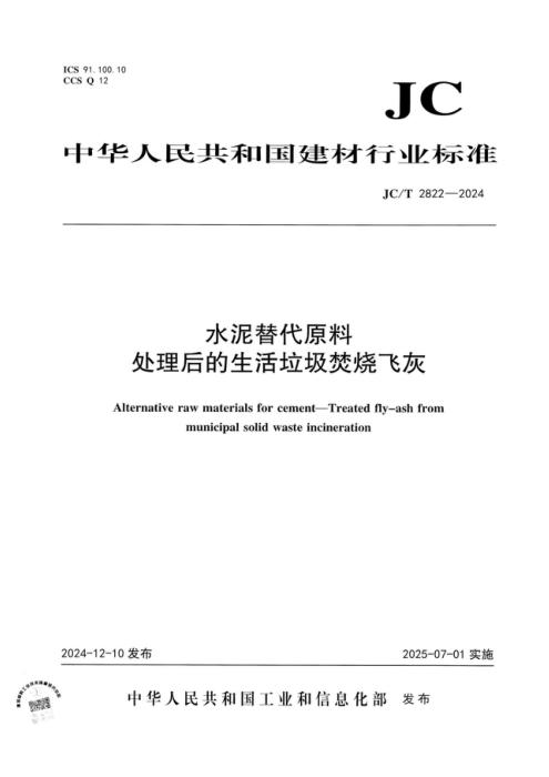JC/T 2822-2024 水泥替代原料 处理后的生活垃圾焚烧飞灰