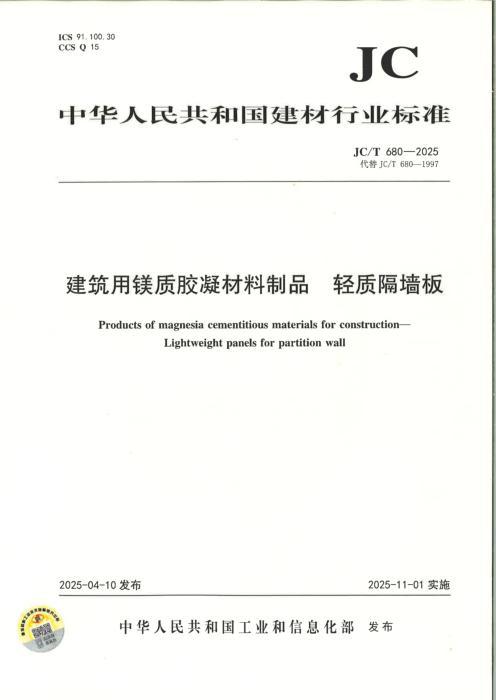 JC/T 680-2025 建筑用镁质胶凝材料制品 轻质隔墙板