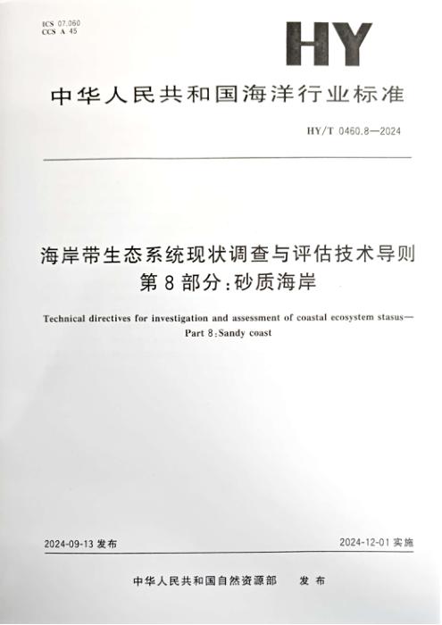 HY/T 0460.8-2024 海岸带生态系统现状调查与评估技术导则 第8部分：砂质海岸