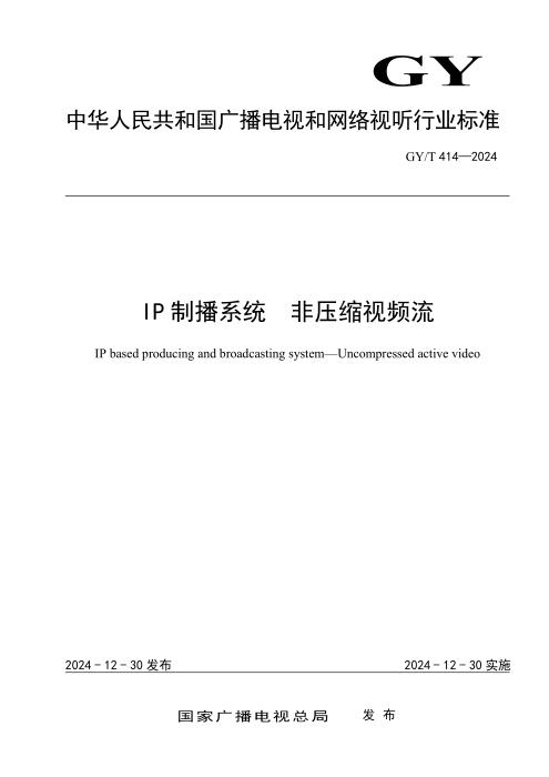 GY/T 414-2024 IP制播系统 非压缩视频流